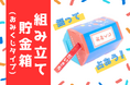 「組み立て貯金箱(おみくじタイプ)」が新商品として登場。毎日運勢を占いながら楽しく貯金できる貯金箱を、オリジナルデザインで。