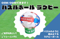 ノベルティOEMを手掛ける大同至高株式会社が「パズルボール ラグビー」を新商品として発表。子ども向けにピッタリな知育玩具をオリジナルデザインで。