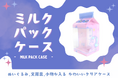 ノベルティOEMを手掛ける大同至高株式会社が「ミルクパックケース」を新商品として発表。牛乳パック型のかわいいクリアケースをオリジナルデザインで。