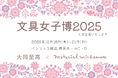 【出店のお知らせ】オリジナルグッズやノベルティのOEMを手掛ける大同至高株式会社が「文具女子博2025」に初出店いたします。３サイズ仕切りファイルやダイカットしおりを対面販売にて購入いただけます。