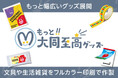 【新サイト公開】シールやメモ帳などオリジナルの文具や生活雑貨が作製できる『もっと!!大同至高グッズ』がオープン