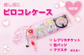 ノベルティOEMを手掛ける大同至高株式会社が『ピロコレケース』を新商品として発表。