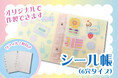 ノベルティOEMを手掛ける大同至高株式会社が『シール帳(6穴タイプ)』を新商品として発表。