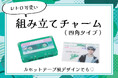 ノベルティOEMを手掛ける大同至高株式会社が、話題の『組み立てチャーム』に新形状・四角タイプを追加。組み立てチャームのラインアップを拡充。