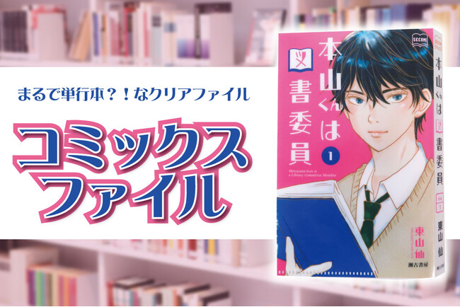 ノベルティOEMを手掛ける大同至高株式会社が、『コミックスファイル』を新商品として発表。まるで単行本なクリアファイルです。
