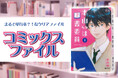 ノベルティOEMを手掛ける大同至高株式会社が、『コミックスファイル』を新商品として発表。まるで単行本なクリアファイルです。