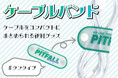 ノベルティにおすすめ！オリジナル印刷ができる『ケーブルバンド』を新商品として発表。｜ノベルティOEMを手掛ける大同至高株式会社