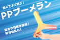 ノベルティOEMを手掛ける大同至高株式会社が、軽くてよく飛ぶ『PPブーメラン』を新商品として発表。
