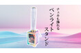 【推し活応援】チェキも飾れるペンライトスタンドが新商品として登場。全面フルカラー印刷可能でイベントノベルティに最適。