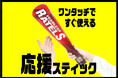 ワンタッチで手軽!大きくてインパクトもある新しい応援グッズ【応援スティック】全面フルカラー印刷可能でイベントノベルティに最適。