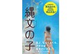 小さな出版社の奇跡!「縄文の子」が2025年「夏休みの本」に選定!