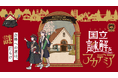 初回1,000キットが1日で配布終了！ 謎解き受験で合格めざせ！学園都市・国立で謎解きイベント「国立(くにたち)謎解きアカデミア」、ゴールデンウィーク初日4月29日（水・祝）より開催決定