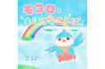 子どもたちに「ありがとう」と「ごめんなさい」の大切さを伝える　FBモーゲージ(株)オリジナル絵本『モコロとまほうのことば』を制作