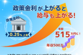 政策金利が上がると給与も上がる　住宅ローン会社が「政策金利連動型給与制度」を導入