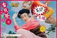 台湾と熊本を結ぶ『台熊祭々(たいくまさいさい) 2025』—昨年1.5万人が参加した国際文化交流イベントが今年も開催決定