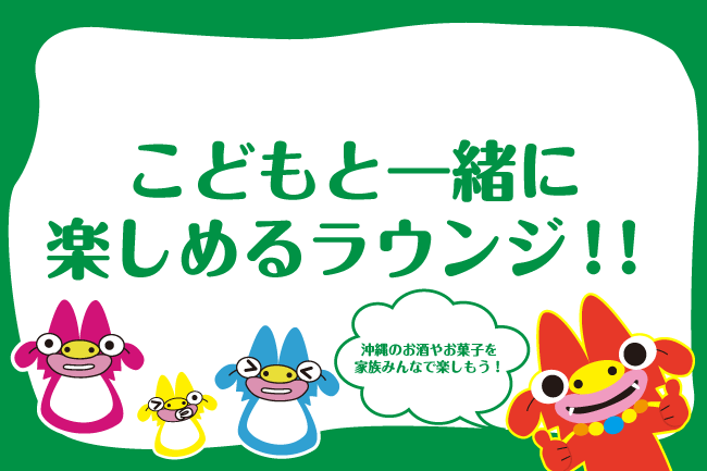 【新規オープン】最上階から那覇の景色を眺めながら子供と一緒にラウンジを楽しめる！？