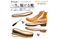世界初!特許技術でソールスワップ!『一生、履けるワークブーツ』!The Work Boots【栃木レザー】新発売!
