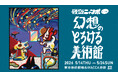 【アートイベント】「アート」×「謎解き」イベント、5/14より池袋にて開催！『怪盗ニャンポ -幻想のとろける美術館-』20組のアーティストたちが作品を制作、テーマは「シュルレアリスム」