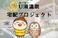 十勝初※ 温泉利用が障がい福祉支援につながる「U湯温泉 宅配プロジェクト」始動