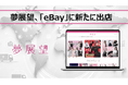 夢展望、世界最大級の越境ECプラットフォーム「eBay」に新たに出店