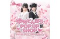夢展望、「ゆめてんぼう POP-UP SHOP」を期間限定で開催