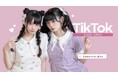 夢展望、TikTokが提供する新EC機能「TikTok Shop」に新たに出店