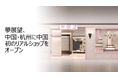 夢展望、中国・杭州に中国で初となるリアルショップ「夢展望 杭州工聯CC店」を2025年8月3日(日)にグランドオープン