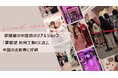 夢展望、中国初のリアルショップのオープンイベントに関するご報告