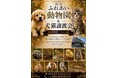 【長野県佐久市】動物との「癒し」と「出会い」を創出する、新感覚の「佐久ふれあい動物園＆犬猫譲渡センター」が2026年6月20日オープン