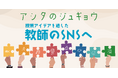 【授業アイデアを通した教師のSNSへ】リクエスト機能の追加でアシタのジュギョウが大幅アップデート