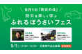 【万博パビリオン設計者】坂 茂 氏 特別講演　防災を楽しく学ぶ「ふれるぼうさいフェス」