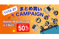 【ジンコレ】Apple Watchバンド + 1 BUY ウォッチバンド50%OFF キャンペーン開催