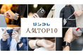 【売れ筋TOP10】オンラインストア「ジンコレ」で人気のガジェットアクセサリ