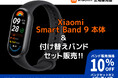 【新発売】ジンコレにて健康管理に便利なXiaomi Smart Band 9の取扱いをスタート 交換バンドとセット購入でお得に