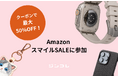 【クーポン配布中】ジンコレAmazon店にて人気のGRAMAS Apple Watchバンドなどがお得に