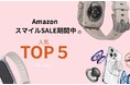 【売れ筋TOP5】お客様の“いま欲しい”が見えてきた!Amazonスマイルセール期間中の売れ筋TOP5 セール・通常品それぞれ発表 -ジンコレ-