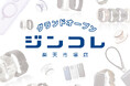 JIN株式会社、楽天市場に「ジンコレ 楽天市場店」をオープン~より身近に、より便利にお買い物をお楽しみいただけます~