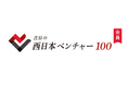フィルターバンク株式会社は「注目の西日本ベンチャー100」に選出されました