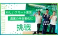 【福岡市】スマート農業の実証実験開始。都市型農業の半自動化に12月1日から挑戦します。