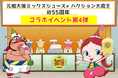 W55周年コラボイベント第4弾の日程が決定!これがフィナーレ!