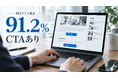 【独自調査】オウンドメディアの記事内CTAはどこに何個置く？105サイトの配置パターン・案内先を調査