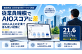 【独自調査】従業員規模でAIOスコアに差。300人以上の企業で最も低い結果に