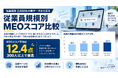 【独自調査】従業員規模でMEOスコアに差。300人以上の企業で最も高い結果に