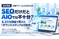 SEOだけだとAIOでは不十分？4.3万社調査で見えた「オウンドメディアの可能性」