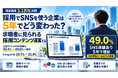 採用でSNSを使う企業は5年でどう変わった？2.1万社調査で判明した求職者に見られる採用コンテンツの運営とは