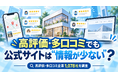 超人気店舗ほどCTAに頼らない？高評価・多口コミ1,078社調査で見えたWeb集客の実態