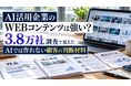 AI活用企業のWEBコンテンツは強い？3.8万社調査で見えた「AIでは作れない顧客の判断材料」