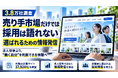 売り手市場は本当か？3.8万社調査で考える「求職者に選ばれるための情報発信」とは