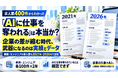 「AIに仕事を奪われる」は本当か？企業の差が縮む時代、武器になるのは実績とデータ