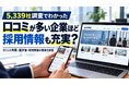 口コミが多い企業ほど、採用発信も充実？Google口コミ5,339社と企業サイトを調査